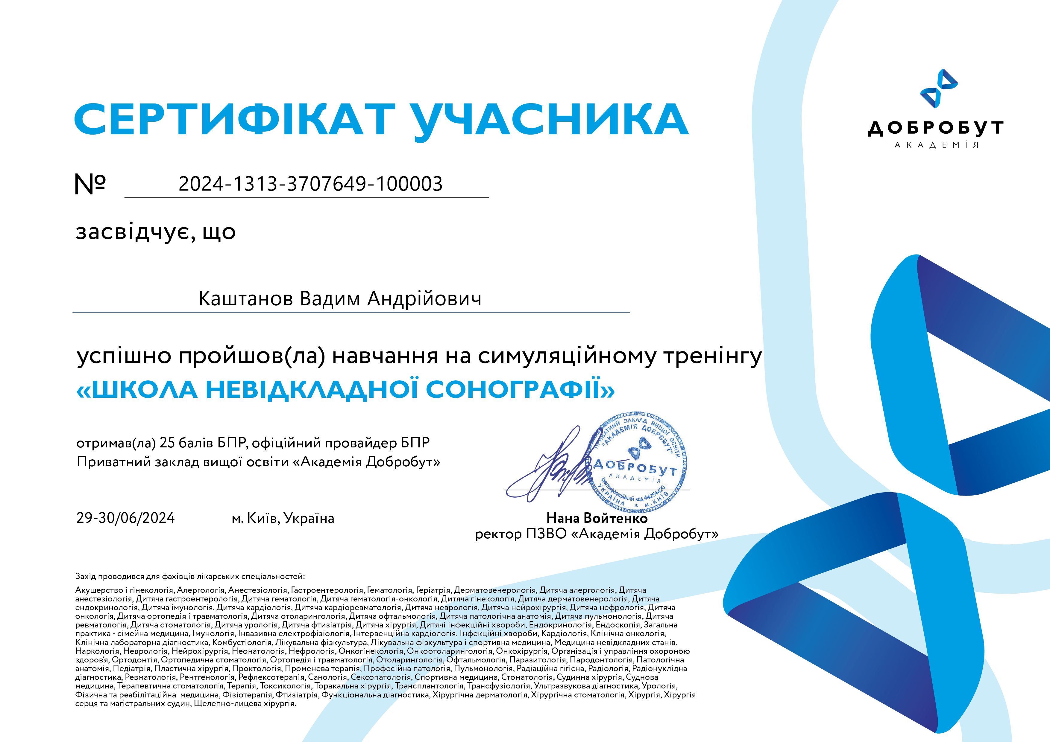 Сертифікат Школи невідкладної сонографії